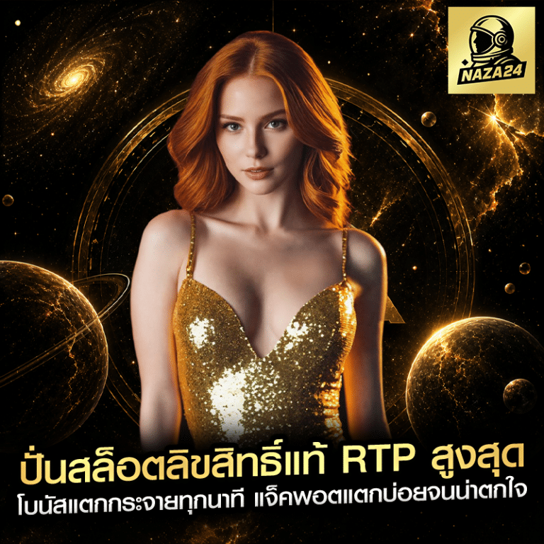 ปั่นสล็อตลิขสิทธิ์แท้ RTP สูงสุด โบนัสแตกกระจายทุกนาที แจ็คพอตแตกบ่อยจนน่าตกใจ