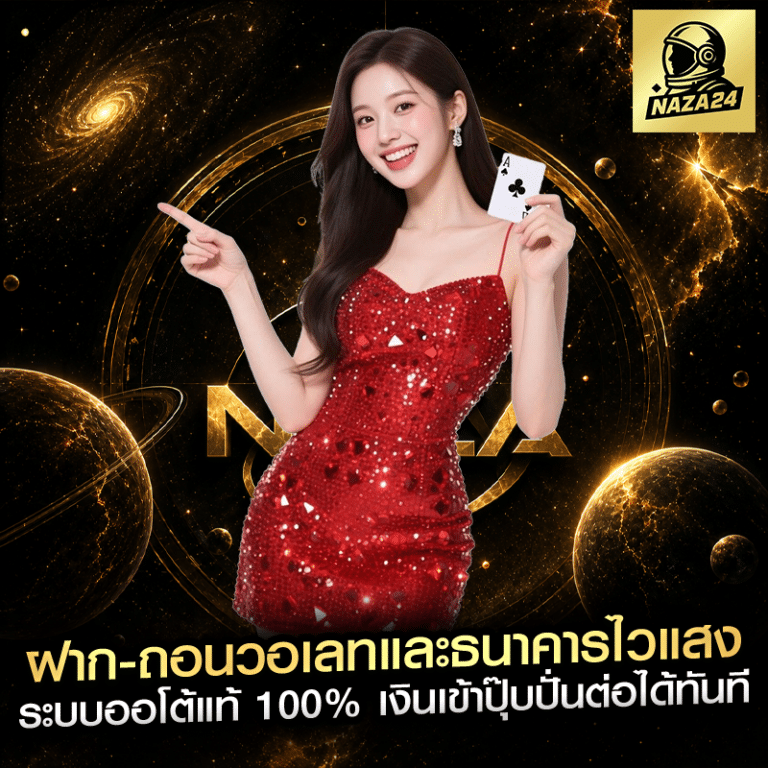 ฝาก-ถอนวอเลทและธนาคารไวแสง ระบบออโต้แท้ 100% เงินเข้าปุ๊บปั่นต่อได้ทันที