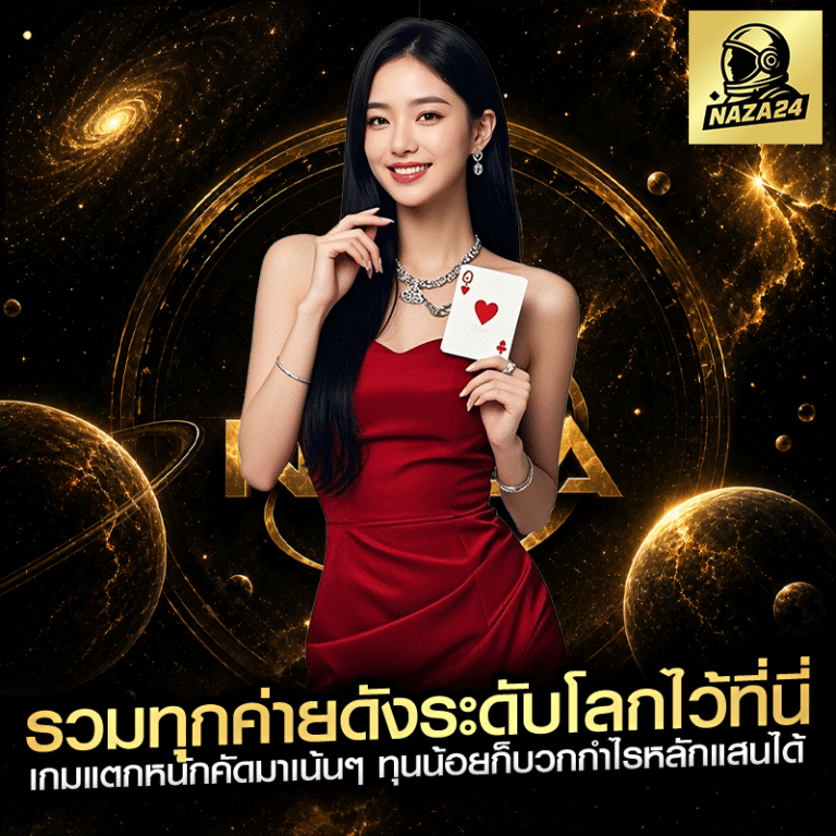 รวมทุกค่ายดังระดับโลกไว้ที่นี่ เกมแตกหนักคัดมาเน้นๆ ทุนน้อยก็บวกกำไรหลักแสนได้